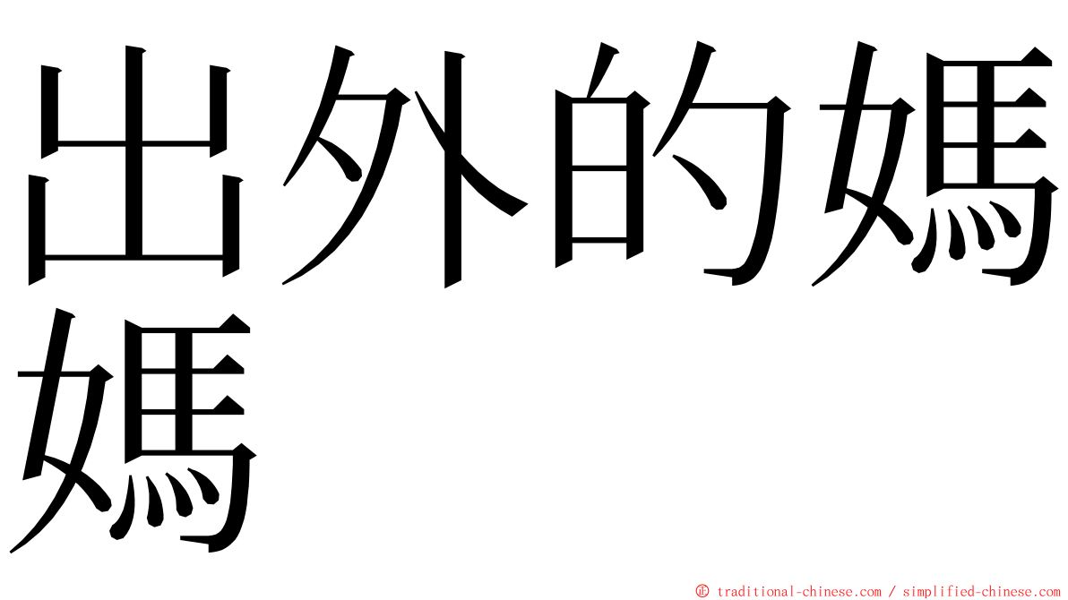 出外的媽媽　　 ming font